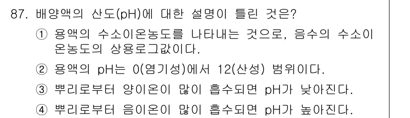 시설원예기사 2021년 87번 - 정답이 '2'인 이유는 용액의 pH 값이 0에서 14 범위 내에서 산성 ... 에 관한 핵심 기출문제