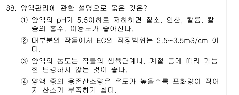 시설원예기사 2021년 88번 - 양액 관리에서 올바른 설명은 4번입니다. 양액 중의 용존산소량은 식물의 ... 에 관한 핵심 기출문제