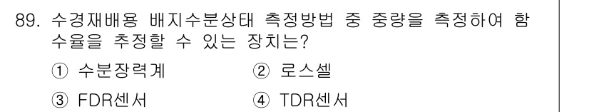 시설원예기사 2021년 89번 - 해당 자격증의 핵심 개념을 묻는 객관식 문제