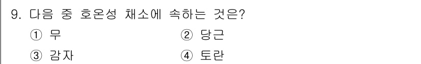 시설원예기사 2021년 9번 - 정답은 '4. 토란'입니다. 토란은 수분 함량이 높고, 영양소가 풍부하여... 에 관한 핵심 기출문제