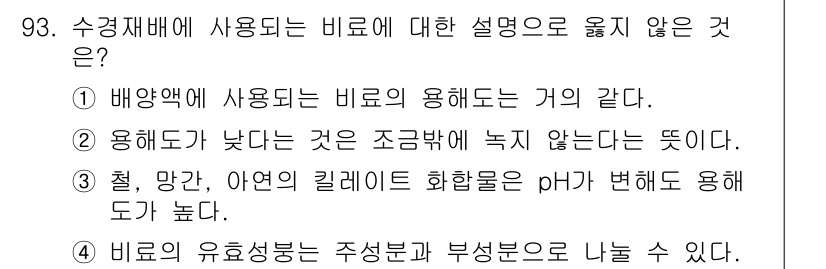 시설원예기사 2021년 93번 - 정답인 '1'은 비료의 용해도가 배양액의 사용에 필수적이라는 설명으로, ... 에 관한 핵심 기출문제
