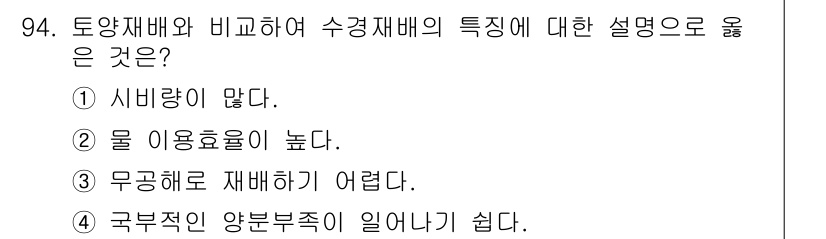 시설원예기사 2021년 94번 - 수경재배는 물을 이용하여 식물을 재배하는 방식으로, 일반적으로 물 이용효... 에 관한 핵심 기출문제