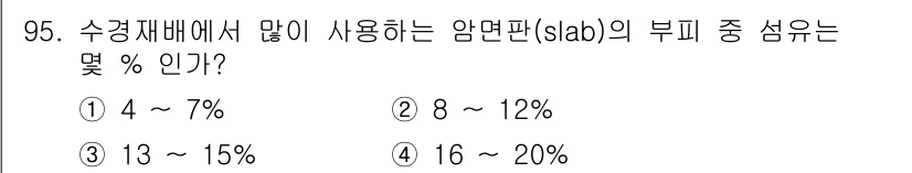 시설원예기사 2021년 95번 - 수경재배에서 사용하는 암면판의 부피 중 섬유 비율은 일반적으로 4~7%입... 에 관한 핵심 기출문제