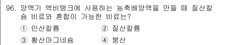 시설원예기사 2021년 96번 - 질산칼륨은 양액재배에서 질소와 칼륨을 동시에 공급할 수 있는 비료입니다.... 에 관한 핵심 기출문제