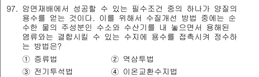 시설원예기사 2021년 97번 - 정답 '4'인 이온교환수지법은 수중의 특정 이온을 제거하거나 교환하여 수... 에 관한 핵심 기출문제