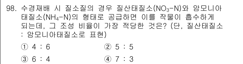 시설원예기사 2021년 98번 - 질소 비율이 적절해야 작물의 흡수 효율이 높아집니다. 일반적으로 질산태 ... 에 관한 핵심 기출문제