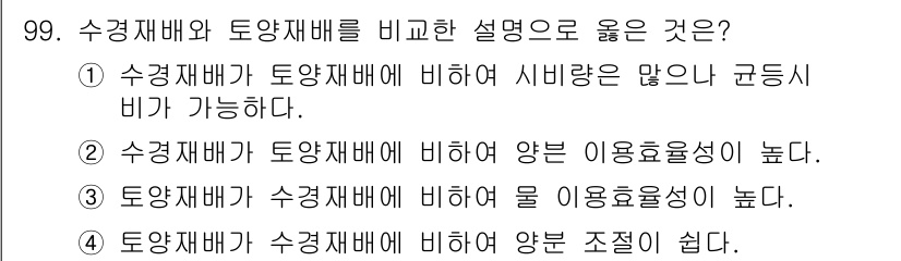 시설원예기사 2021년 99번 - 수경재배는 토양재배보다 수분과 영양소의 관리가 용이하여 양분 이용효율성이... 에 관한 핵심 기출문제