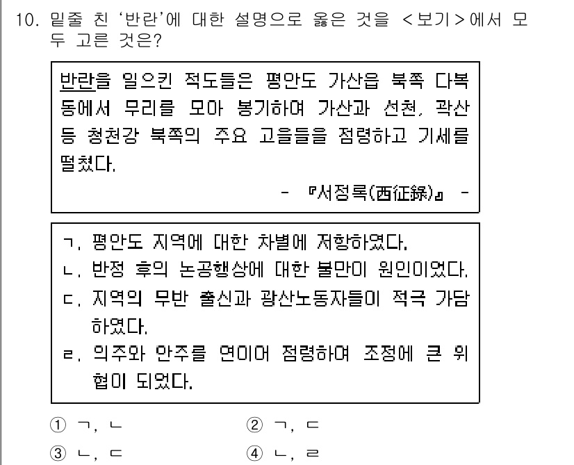 계리직공무원_한국사 2021년 10번 - '반란'은 다양한 상황에서 발생할 수 있는 불만과 저항이 결합된 행동으로... 에 관한 핵심 기출문제