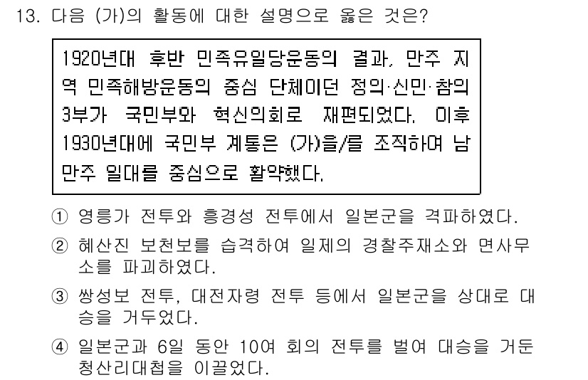 계리직공무원_한국사 2021년 13번 - 정답 '1'은 1920년대 민족유일당운동과 관련된 내용과 가장 관련이 깊... 에 관한 핵심 기출문제