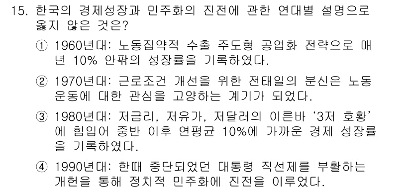 계리직공무원_한국사 2021년 15번 - 정답 '4'는 1990년대의 설명이 사실과 다르기 때문입니다. 당시 대통... 에 관한 핵심 기출문제