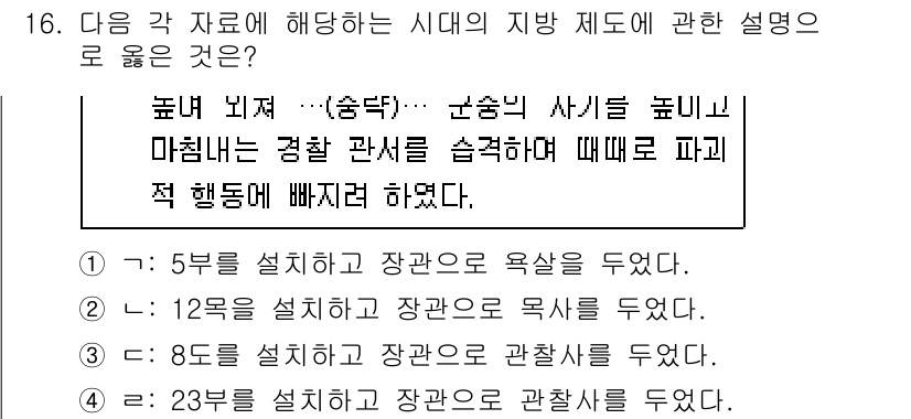 계리직공무원_한국사 2021년 16번 - 이 문제는 조선시대 지방 제도의 구조를 설명하는 내용입니다. 정답 '2'... 에 관한 핵심 기출문제