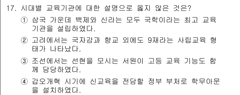 계리직공무원_한국사 2021년 17번 - 주어진 질문에서 정답은 '1'입니다. 그 이유는 삼국 시대의 교육기관은 ... 에 관한 핵심 기출문제