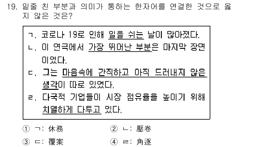 계리직공무원_한국사 2021년 19번 - 주어진 문장에서 '休'와 관련된 의미를 분석해보면, ① (休務)는 '일을... 에 관한 핵심 기출문제