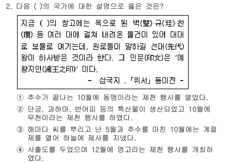 계리직공무원_한국사 2021년 2번 - 정답 '4'는 역사적인 맥락을 고려할 때 적절합니다. 설명에서 '예왕(禮... 에 관한 핵심 기출문제