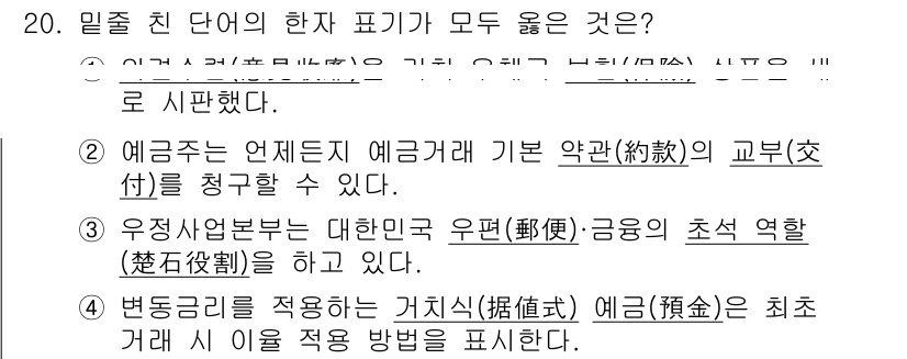 계리직공무원_한국사 2021년 20번 - 정답 '2'가 맞는 이유는 예금 거래 기본 약관에 따라 예금주가 청구할 ... 에 관한 핵심 기출문제