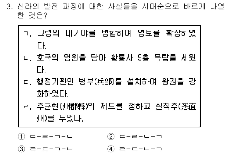 계리직공무원_한국사 2021년 3번 - 신라의 발전 과정에서 주요 사건들을 시대순으로 나열한 문제에서 '3'번이... 에 관한 핵심 기출문제