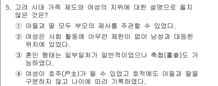 계리직공무원_한국사 2021년 5번 - 정답 '2'는 여성의 사회 활동에 대한 설명이 잘못된 이유로, 고려 시대... 에 관한 핵심 기출문제