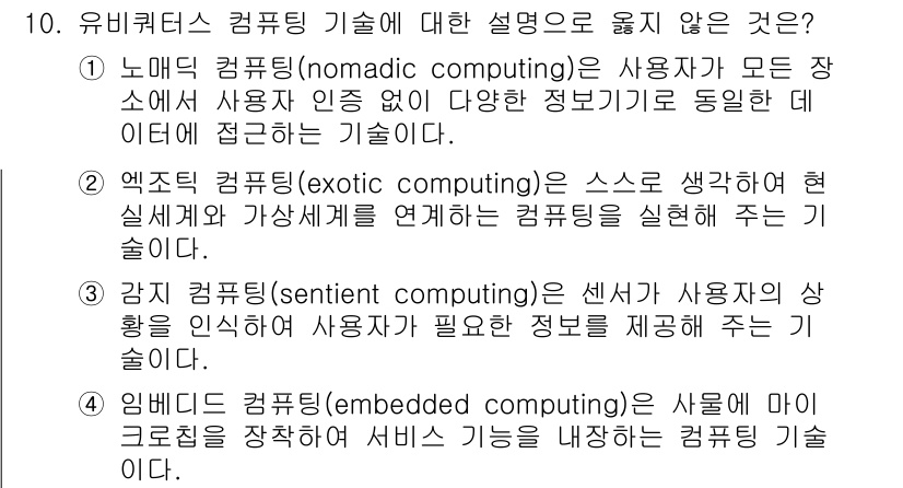 계리직공무원_컴퓨터_일반 2021년 10번 - 엑조틱 컴퓨팅(exotic computing)은 일반적으로 현실 세계와 ... 에 관한 핵심 기출문제