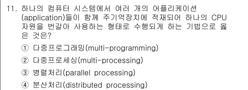 계리직공무원_컴퓨터_일반 2021년 11번 - 정답은 '1' 다중프로그래밍(multi-programming)입니다. 다... 에 관한 핵심 기출문제
