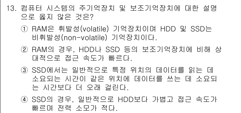 계리직공무원_컴퓨터_일반 2021년 13번 - 정답 '3'은 SSD에서 동일한 위치의 데이터를 읽고 쓰는 데 소요되는 ... 에 관한 핵심 기출문제