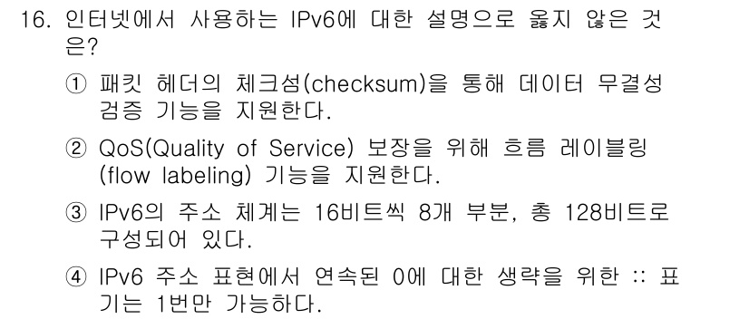 계리직공무원_컴퓨터_일반 2021년 16번 - 정답은 '1'입니다. IPv6는 패킷 헤더에 체크섬 기능을 포함하고 있지... 에 관한 핵심 기출문제