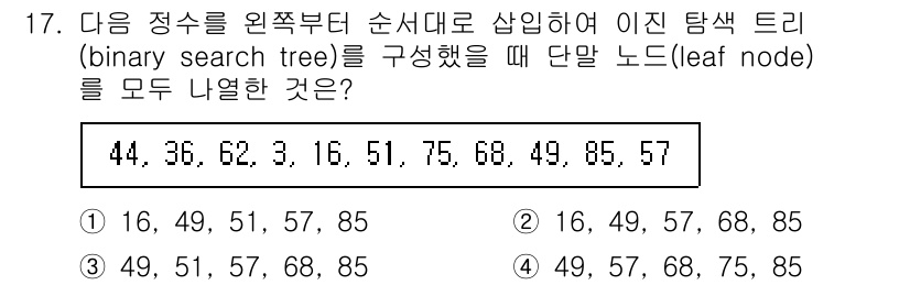 계리직공무원_컴퓨터_일반 2021년 17번 - 주어진 숫자들을 이진 탐색 트리(BST)로 구성하면, 단말 노드는 더 이... 에 관한 핵심 기출문제