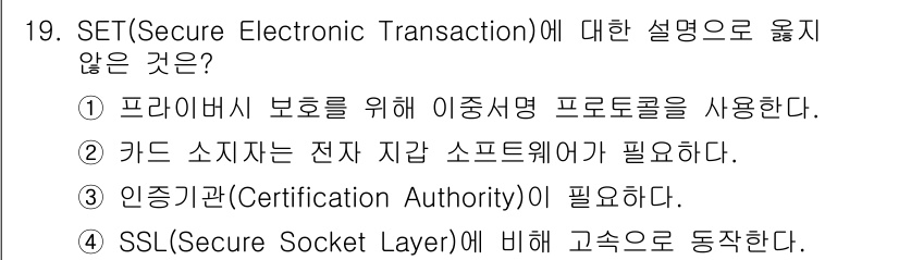 계리직공무원_컴퓨터_일반 2021년 19번 - SET(Secure Electronic Transaction)는 전자 상... 에 관한 핵심 기출문제