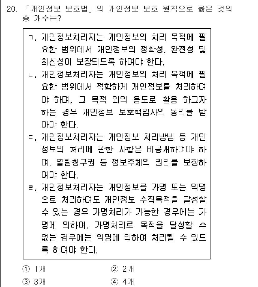 계리직공무원_컴퓨터_일반 2021년 20번 - 개인정보 보호법의 원칙은 개인 정보 처리의 목적과 필요성을 강조하며, 정... 에 관한 핵심 기출문제