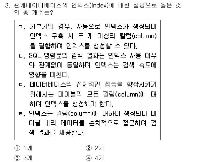 계리직공무원_컴퓨터_일반 2021년 3번 - 관계 데이터베이스의 인덱스에 대한 설명 중 옳은 것은 2번입니다. 인덱스... 에 관한 핵심 기출문제