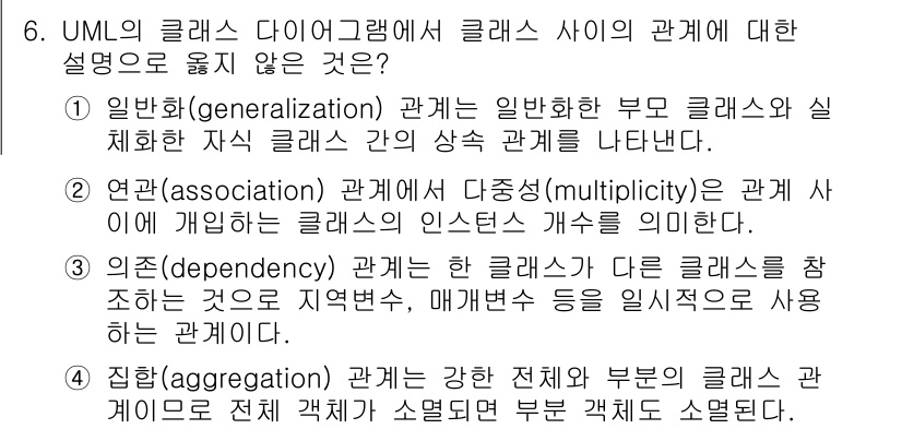 계리직공무원_컴퓨터_일반 2021년 6번 - 집합(aggregation) 관계는 전체와 부분 사이의 관계를 나타내며,... 에 관한 핵심 기출문제