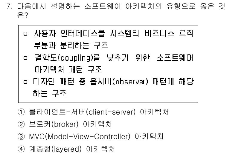 계리직공무원_컴퓨터_일반 2021년 7번 - 주어진 설명은 소프트웨어 아키텍처의 디자인 패턴 중 하나인 MVC(Mod... 에 관한 핵심 기출문제