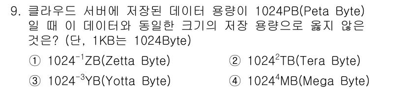 계리직공무원_컴퓨터_일반 2021년 9번 - 정답은 '3'인 1024⁻³YB(Yotta Byte)입니다. 이유는 Pe... 에 관한 핵심 기출문제