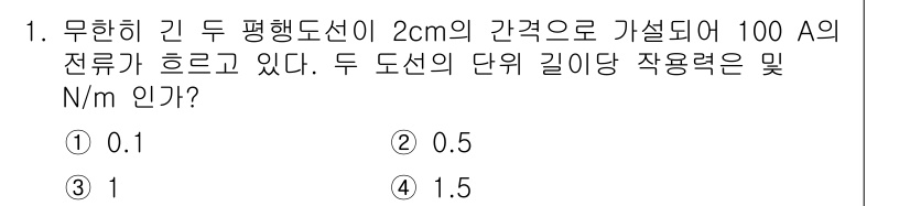 전기철도산업기사 2017년 1번 - 두 도선 사이의 힘을 계산하기 위해서는 일반적으로 암페어 법칙을 사용합니... 에 관한 핵심 기출문제