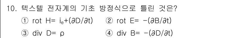 전기철도산업기사 2017년 10번 - 정답은 '4'입니다. 텍스텔 전자기학에서 자속 밀도 \( B \)의 발산... 에 관한 핵심 기출문제