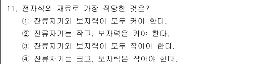 전기철도산업기사 2017년 11번 - 정답 '4'의 이유는 잔류자기는 크고 보자력은 작아야 전자석이 효과적으로... 에 관한 핵심 기출문제