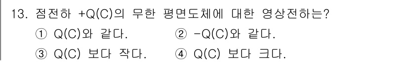 전기철도산업기사 2017년 13번 - +Q(C)의 무한 평면도체에 대한 영상전하의 전하량은 -Q(C)와 같습니... 에 관한 핵심 기출문제