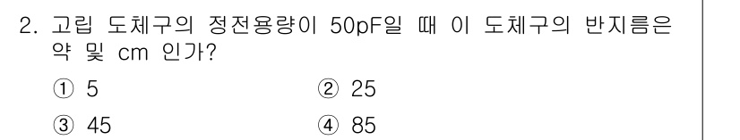 전기철도산업기사 2017년 2번 - 고립 도체구의 정전용량(C)은 외부 반지름(r)과 내부 반지름(R)으로 ... 에 관한 핵심 기출문제