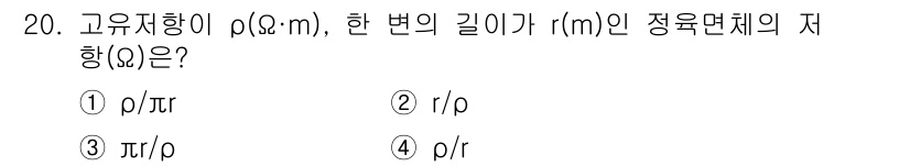 전기철도산업기사 2017년 20번 - 정정밀도 τ(Ω)는 비저항 ρ와 면적 S, 길이 r 사이의 관계로 주어집... 에 관한 핵심 기출문제