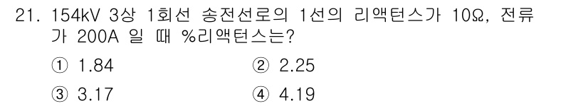 전기철도산업기사 2017년 21번 - 문제 해결을 위해, % 리액턴스는 다음 공식을 사용하여 구할 수 있습니다... 에 관한 핵심 기출문제