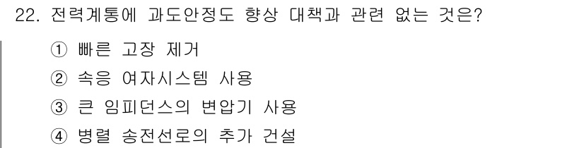 전기철도산업기사 2017년 22번 - 전력계통의 과도 안정도 향상 대책은 주로 전압과 주파수 안정성을 유지하는... 에 관한 핵심 기출문제