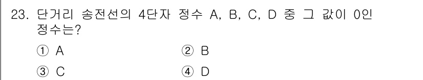 전기철도산업기사 2017년 23번 - 단거리 송전선의 4단자 정수 A, B, C, D 중에서 그 값이 0인 정... 에 관한 핵심 기출문제