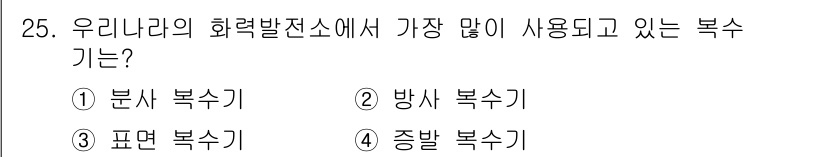 전기철도산업기사 2017년 25번 - 우리나라의 화력발전소에서 가장 많이 사용되는 복수기는 '표면 복수기'입니... 에 관한 핵심 기출문제