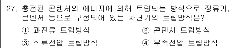 전기철도산업기사 2017년 27번 - 문제에서 요구하는 차단의 트립 방식은 전력 시스템의 안정성을 확보하기 위... 에 관한 핵심 기출문제