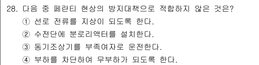 전기철도산업기사 2017년 28번 - 4번 '부하를 차단하여 무부하가 되도록 한다'는 페란티 현상 방지책으로 ... 에 관한 핵심 기출문제