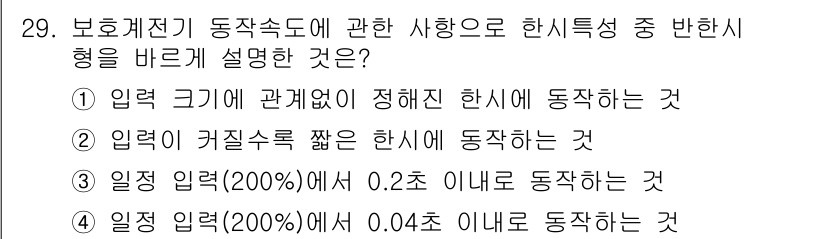 전기철도산업기사 2017년 29번 - 정답이 '2'인 이유는, 반한시형은 입력 신호의 크기와 관계없이 동작할 ... 에 관한 핵심 기출문제