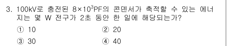 전기철도산업기사 2017년 3번 - 주어진 문제에서 100kV의 전압과 8×10³PF의 용량을 가진 콘덴서의... 에 관한 핵심 기출문제