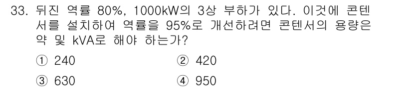 전기철도산업기사 2017년 33번 - 주어진 문제에서 개선하려는 역률이 80%에서 95%로 변화합니다. 이를 ... 에 관한 핵심 기출문제