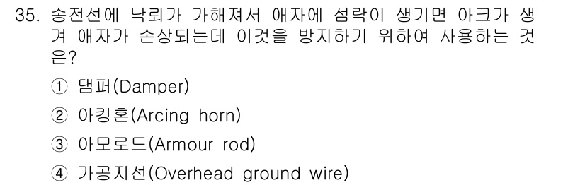 전기철도산업기사 2017년 35번 - 전기철도에서 송전선에 가해지는 에너지로 인해 발생하는 아크를 방지하기 위... 에 관한 핵심 기출문제
