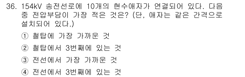 전기철도산업기사 2017년 36번 - 154kV 송전선로에서는 전압을 많이 줄여주는 철탑과 전선의 위치에 따라... 에 관한 핵심 기출문제