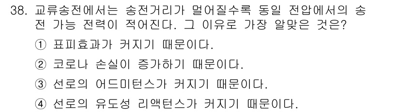 전기철도산업기사 2017년 38번 - 선로의 유도성 리액턴스가 커지는 이유는 송전거리 증가에 따라 선로의 길이... 에 관한 핵심 기출문제